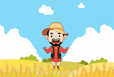 内蒙古草原农夫硬麦粉-动画宣传片