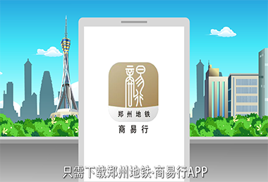 郑州地铁商易行APP-产品动画宣传片