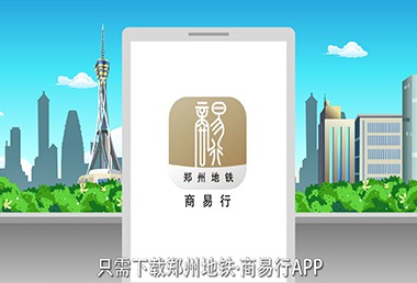 郑州地铁商易行APP-动画宣传片